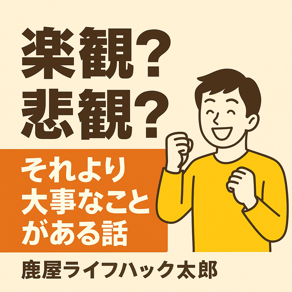 楽観か？悲観か？どっちが成功するのか？