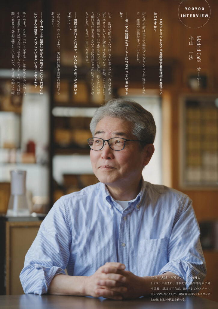 Madrid Café　オーナー
小山 一法 さん