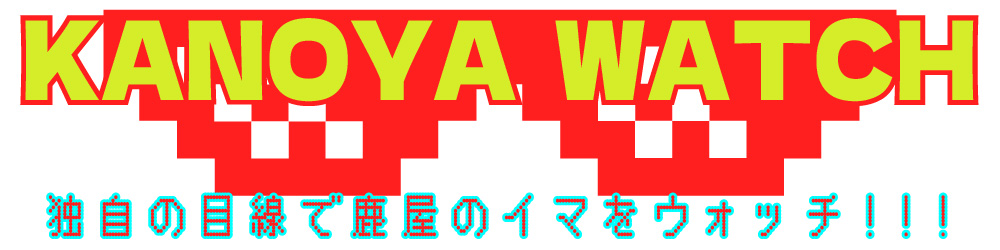 鹿屋ウォッチ