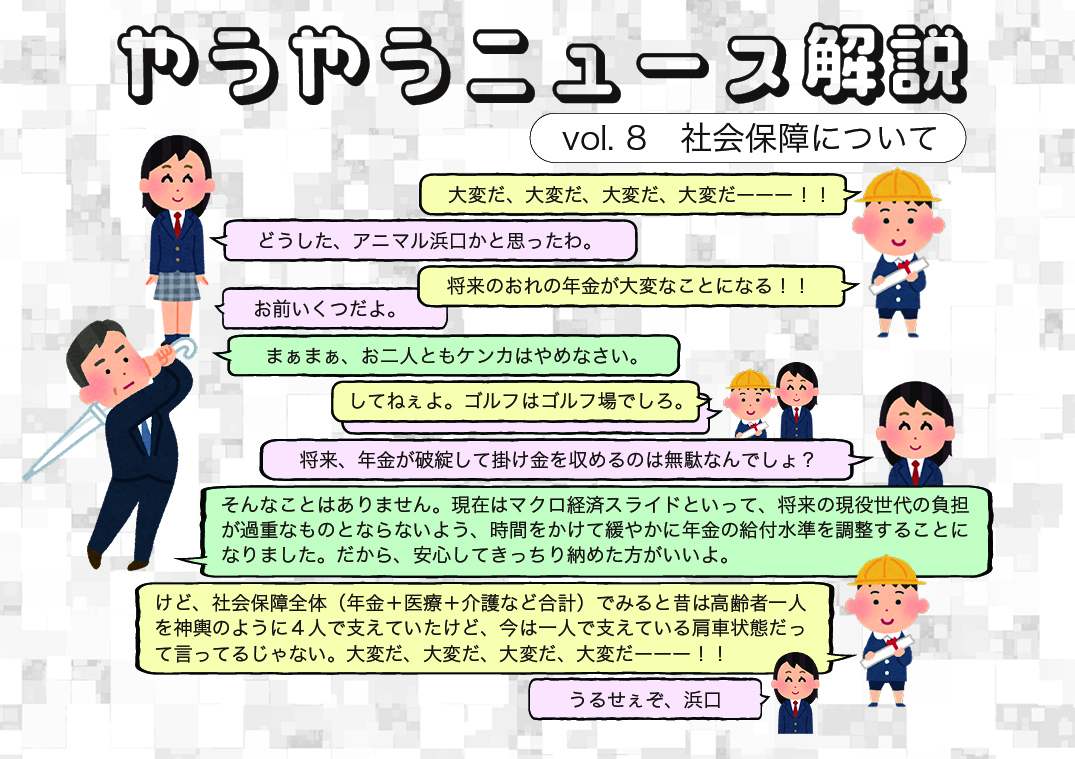 やうやうニュース解説8